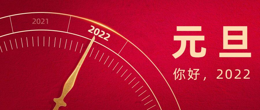 關(guān)于2022年元旦假期的通知